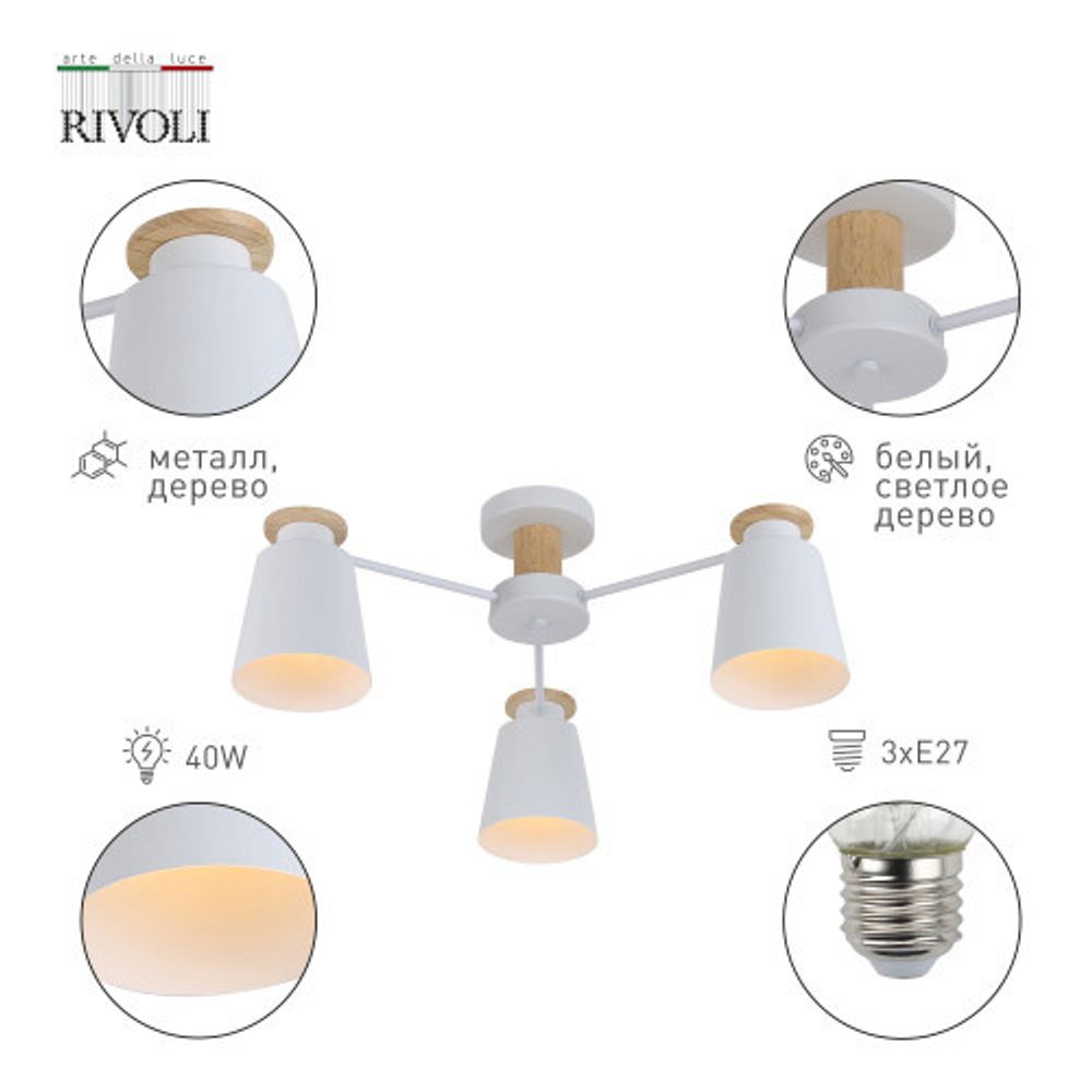 Люстра Rivoli Adna 9112-303 3 * Е27 40 Вт модерн