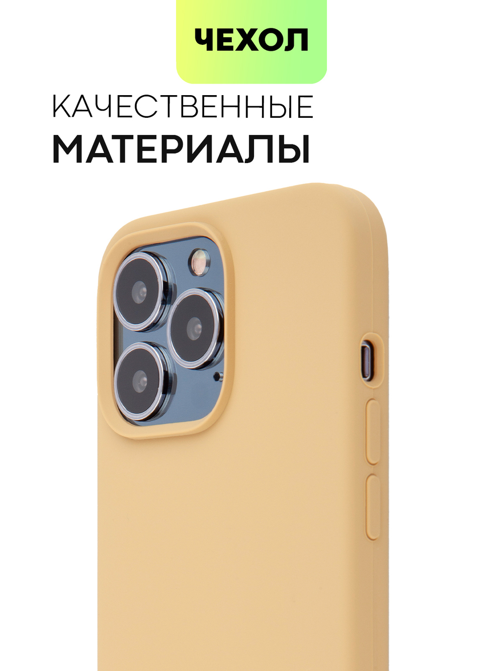 Чехол BROSCORP для Apple iPhone 13 Pro оптом (арт. IP13PRO-SOFTRUBBER-BEIGE)