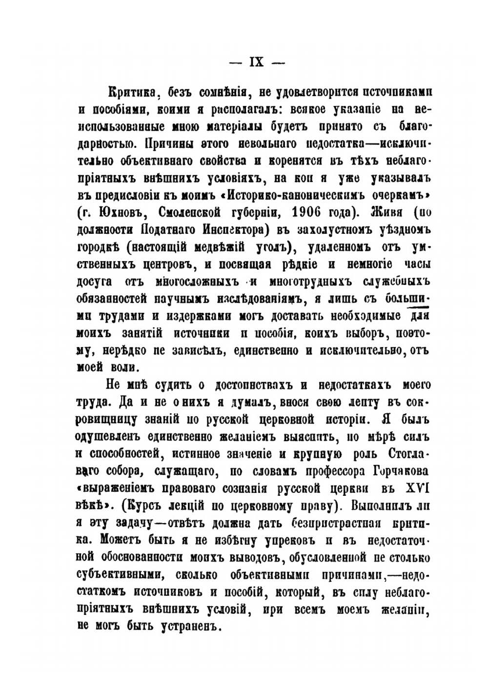 Стоглав и история собора 1551 года. Историко-канонический очерк | В. Н. Бочкарев
