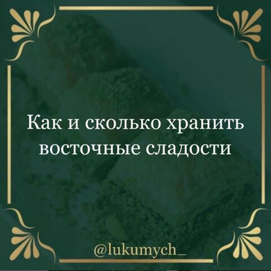 Как и сколько хранить восточные сладости?