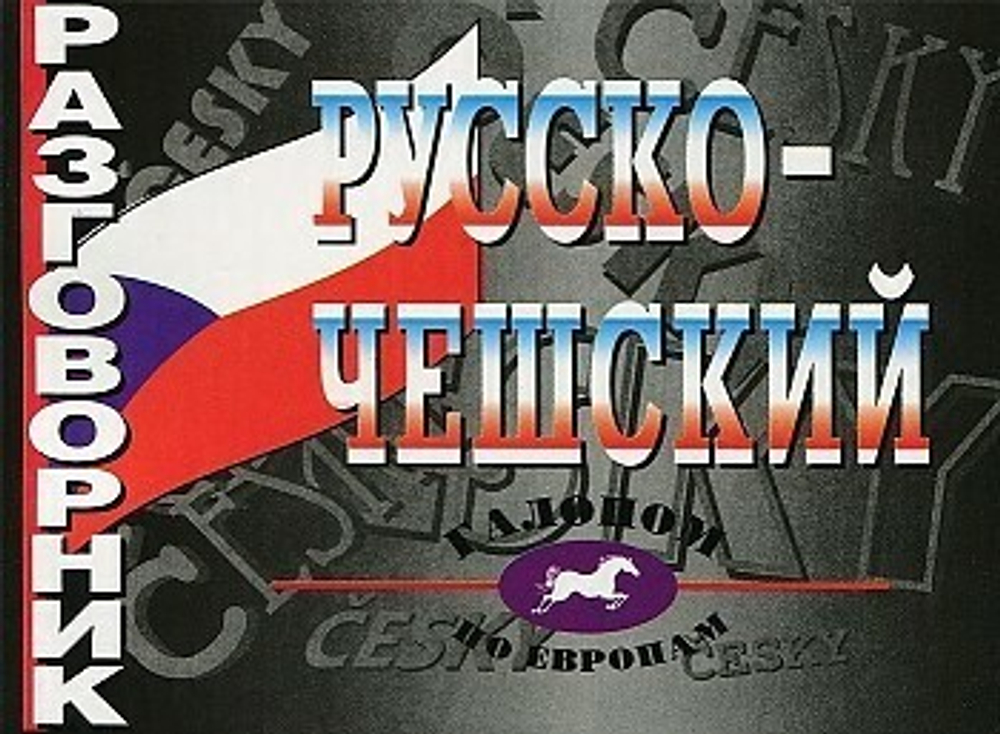 Русско -чешский разговорник (Виктория+)Григорьева О.А.