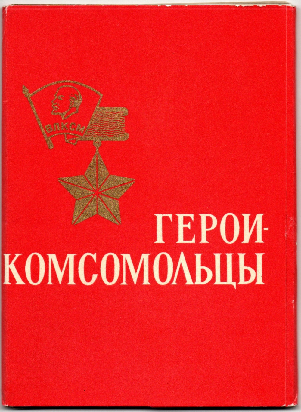 Набора открыток - 15 штук - Герои комсомольцы 1966 год - СССР