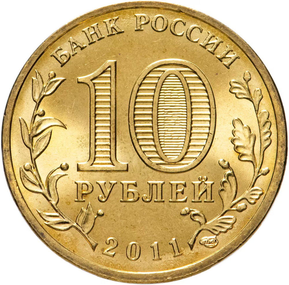 Russia 10 Rubles 2011 SPMD "Kursk (Cities of Military Glory)", UNC