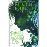 Синяя лилия, лилия Блу (3 книга цикла "Круг воронов") (Мэгги Стивотер)
