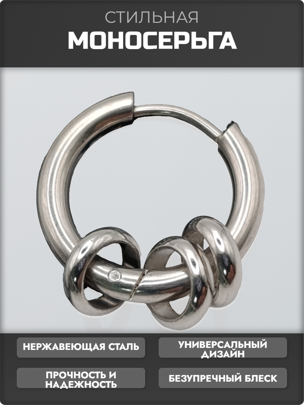 Стальная моносерьга "Три кольца" для пирсинга уха.