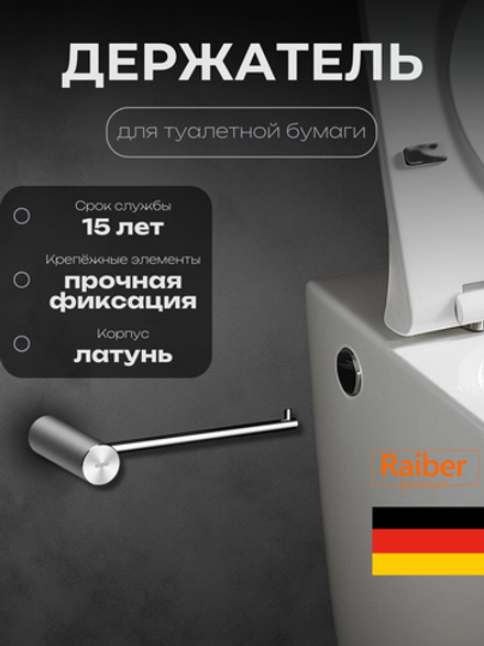Держатель для туалетной бумаги Raiber Premium, Graceful, RPB-80003, матовый черный