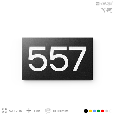 Номер на дверь 557, табличка на дверь для офиса, квартиры, кабинета, аудитории, склада, черная 120х70 мм, Айдентика Технолоджи