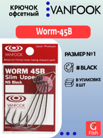 Крючок офсетный VANFOOK Worm-45B Slim Upper #1 NS black; 8 шт
