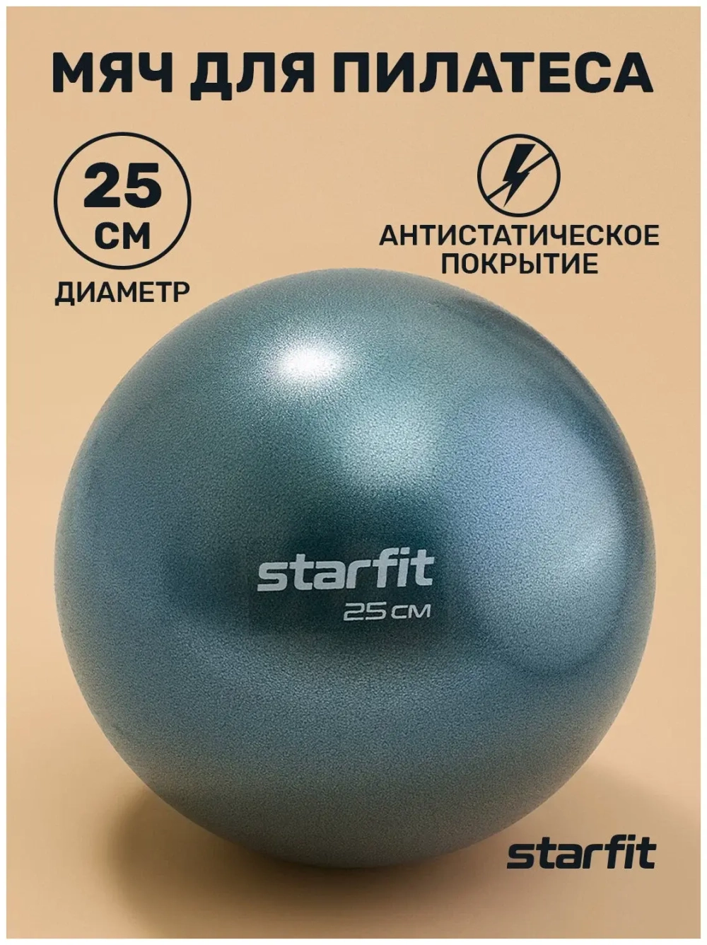 Мяч для пилатеса STARFIT GB-902 25 см