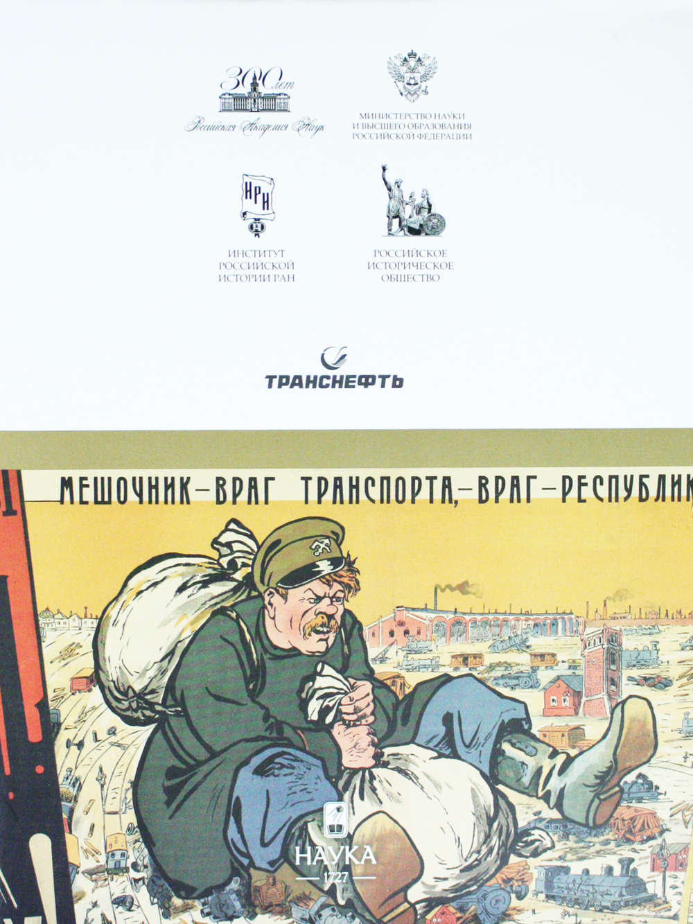 История России: в 20 томах. Т.12. Гражданская война в России. 1917—1922 годы. Кн. 2: Власть. Экономика. Общество. Культура.