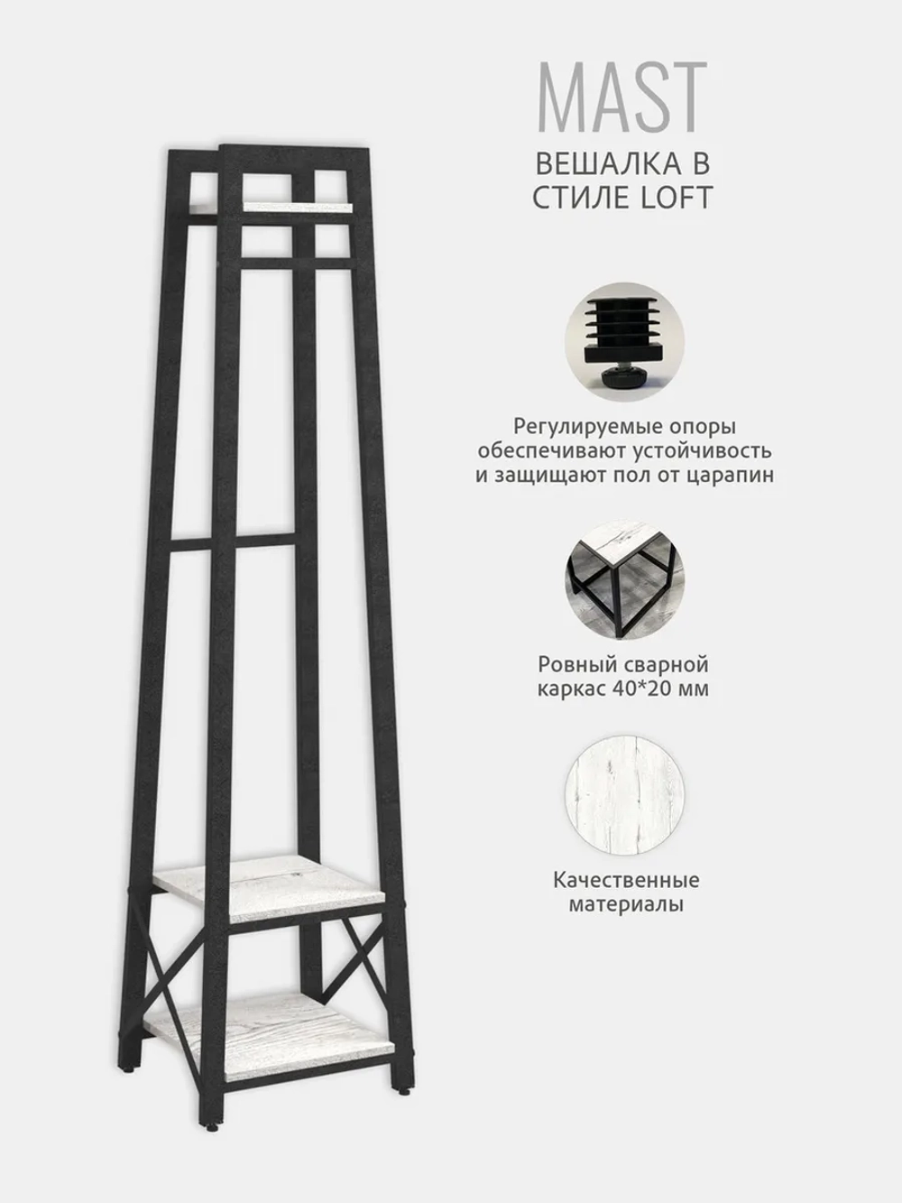 Вешалка напольная для одежды MAST loft