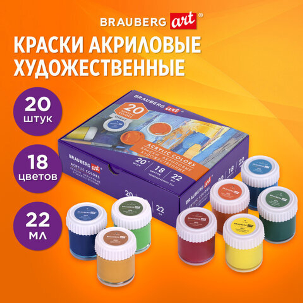 Краски акриловые художественные НАБОР 20 штук 18 цветов по 22мл в банках, BRAUBERG ART DEBUT, 192299