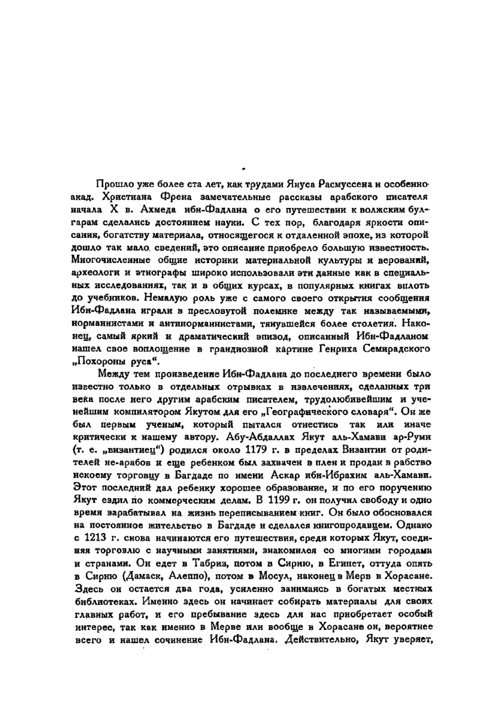 Путешествие Ибн-Фадлана на Волгу | Ибн Фадлан Ахмед