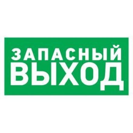 Табличка ПВХ эвакуационный знак «Указатель запасного выхода» 150х300 мм REXANT
