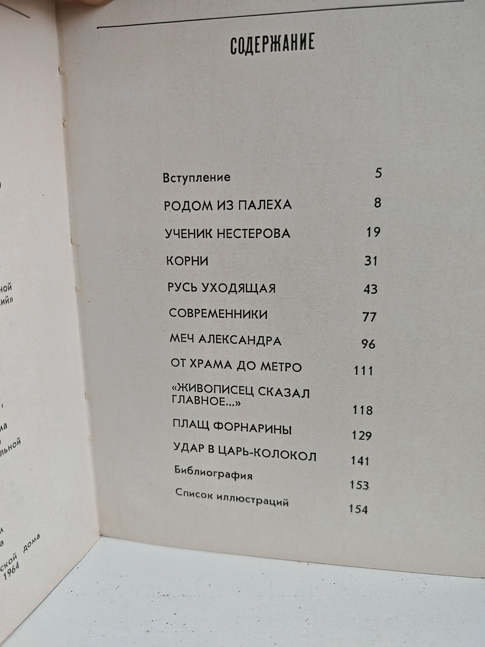 Высота. Жизнь и дела Павла Корина