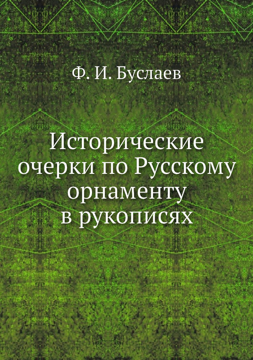 Исторические очерки по Русскому орнаменту в рукописях | Фёдор Буслаев