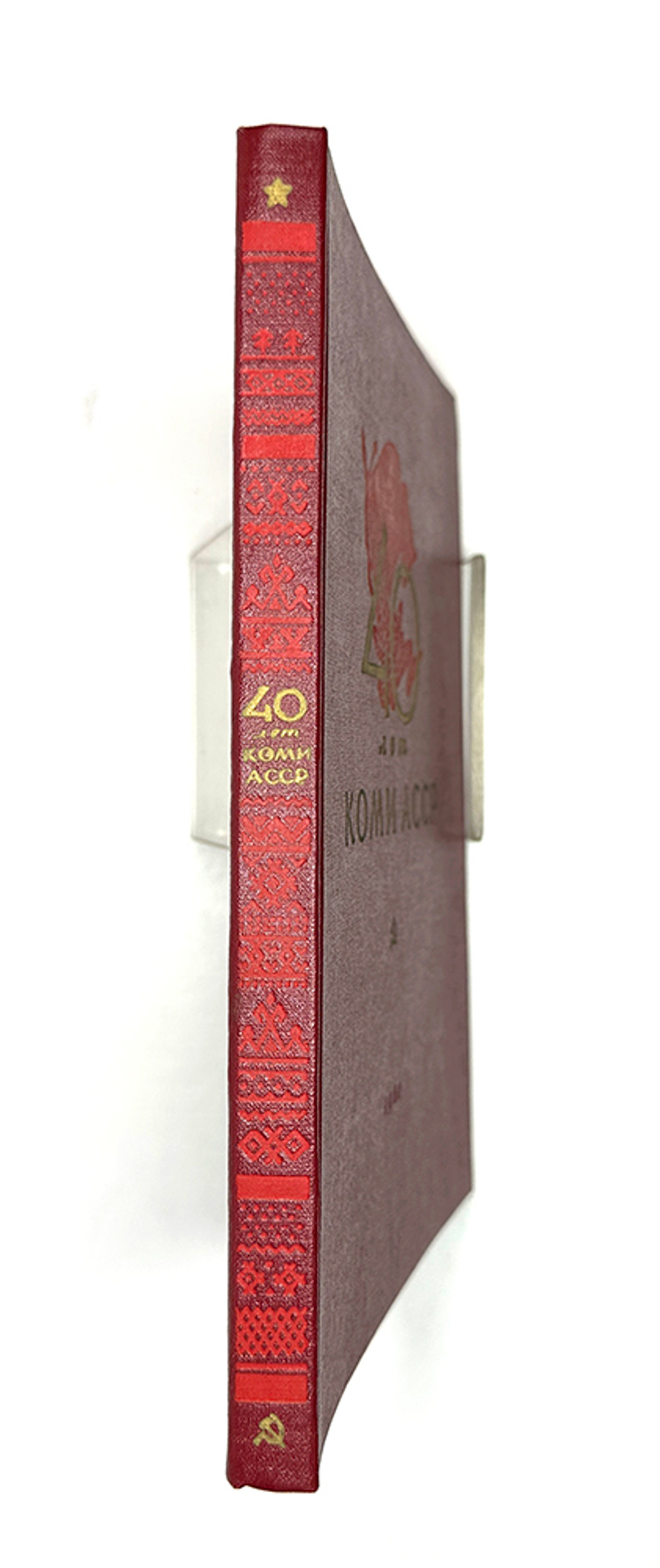 Альбом. 40 лет Коми АССР. 1921-1961: Очерки о развитии экономики и культуры Коми. 1961