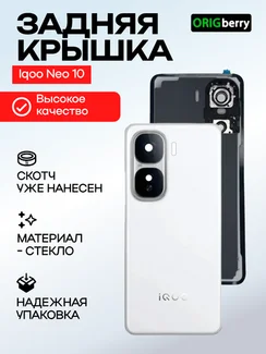 Задняя крышка для Iqoo Neo 10 белая, китайская версия (White) со стеклом камеры