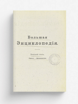 Большая энциклопедия. Словарь общедоступных сведений по всем отраслям знания. Том 8. Гюгс   Духовенство | Нет автора