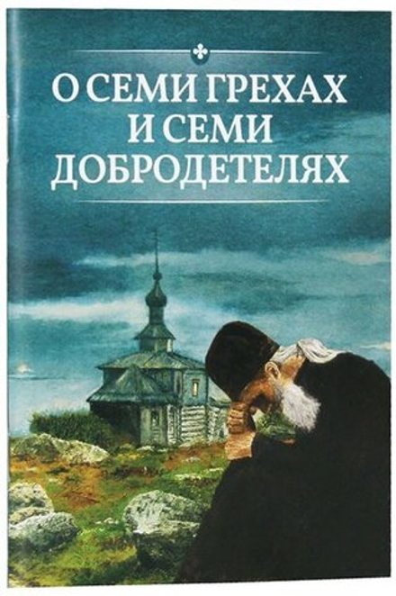 О семи грехах и семи добродетелях (Благовест)