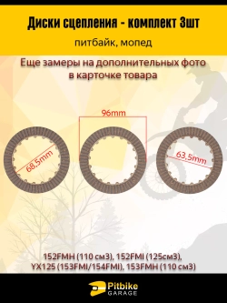 ++ Диск сцепления 154FMI 125см3 (компл=3шт)