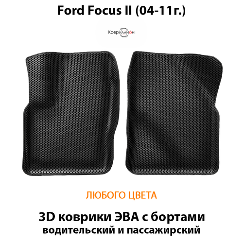 Передние автомобильные коврики ЭВА с бортами для Ford Focus II (04-11г.)