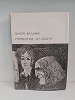 Утраченные иллюзии