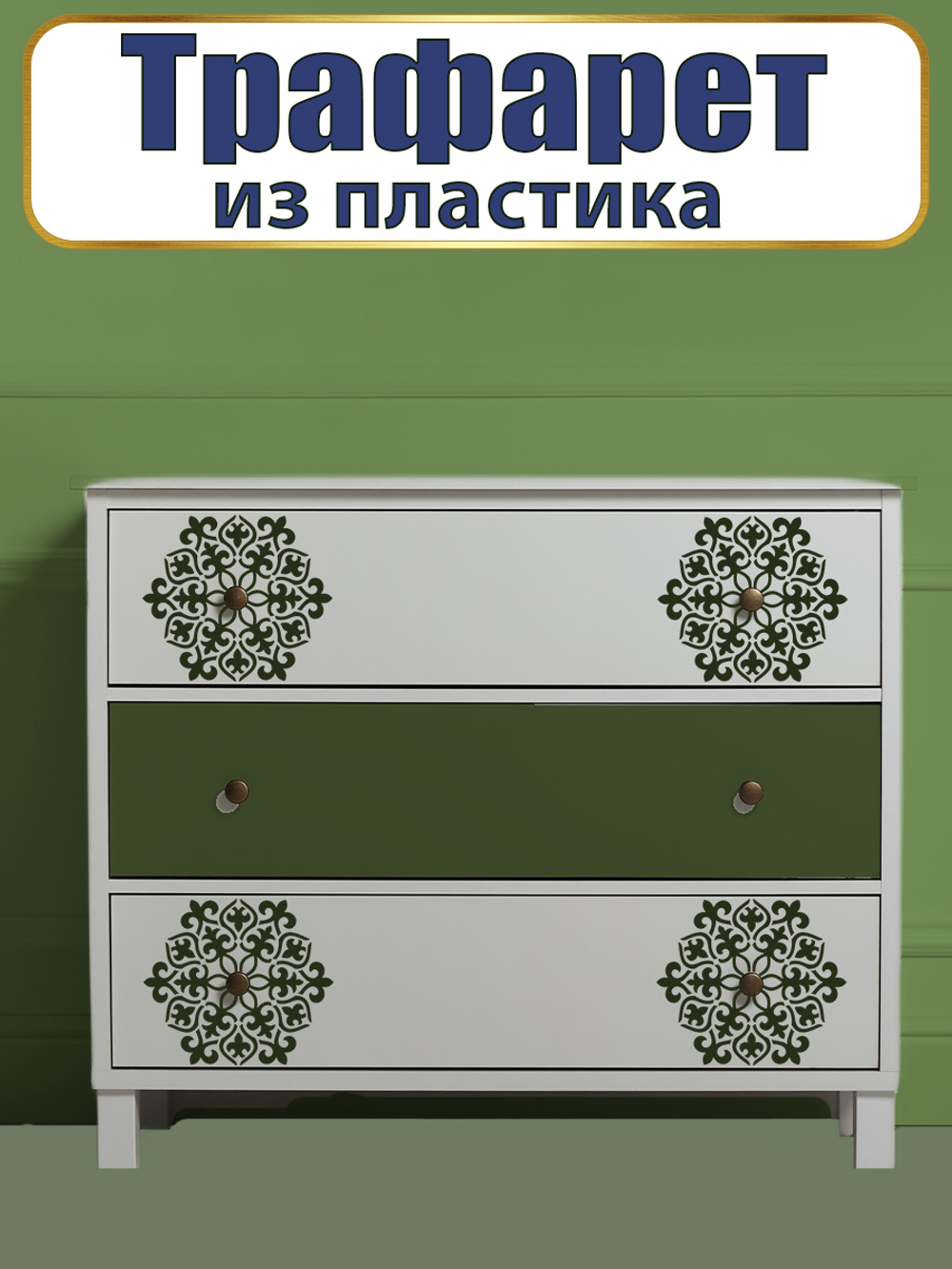 Трафарет из пластика многоразовый 017