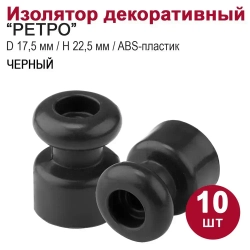 Изолятор для декоративного расположения витых проводов D 17,5 мм, H 22,5 мм "РЕТРО", 10шт, черный