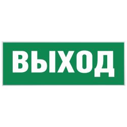 Самоклеящаяся этикетка ЭРА INFO-SSA-111 330х120мм Выход-EXIT SSA-101/DPA-301