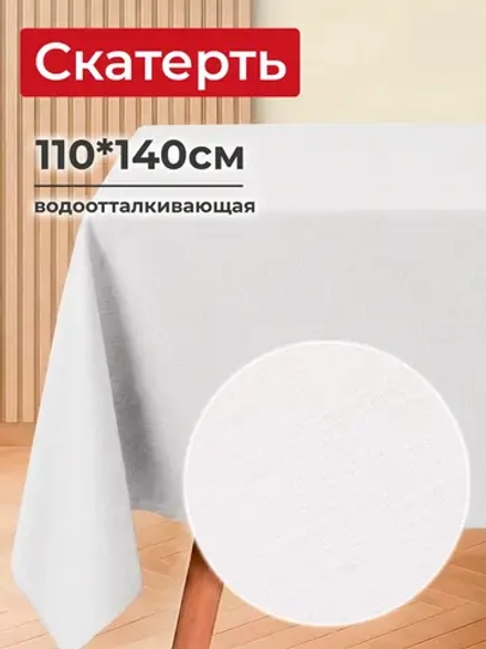 Скатерть-клеенка 110х140см, ПВХ, белый