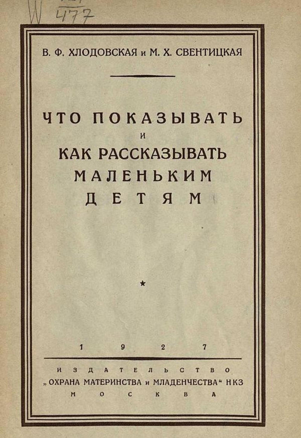 Что показывать и как рассказывать маленьким детям | Хлодовская В. Ф.