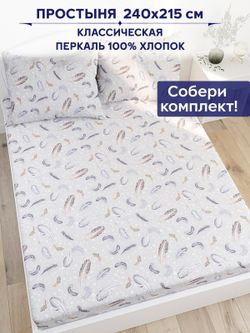 Простынь Anna Maria "Перышко" 240х215 см