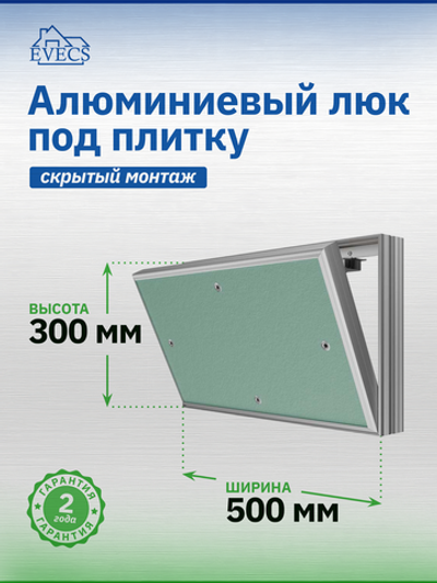 Люк ревизионный D Ceramo Base 500x300 скрыт.монтаж съемный алюминий EVECS