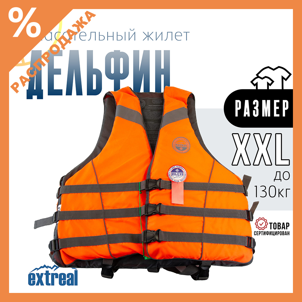 Жилет спасательный Extreal "Дельфин" XXL (до 130кг)