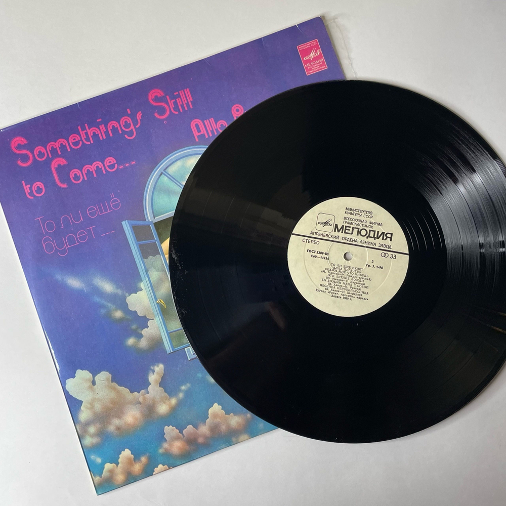 Винтажная виниловая пластинка LP Алла Пугачёва То Ли Ещё Будет (СССР 1980) Ты Не Стал Судьбой
