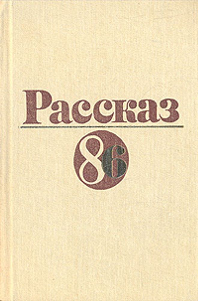 Рассказ - 86