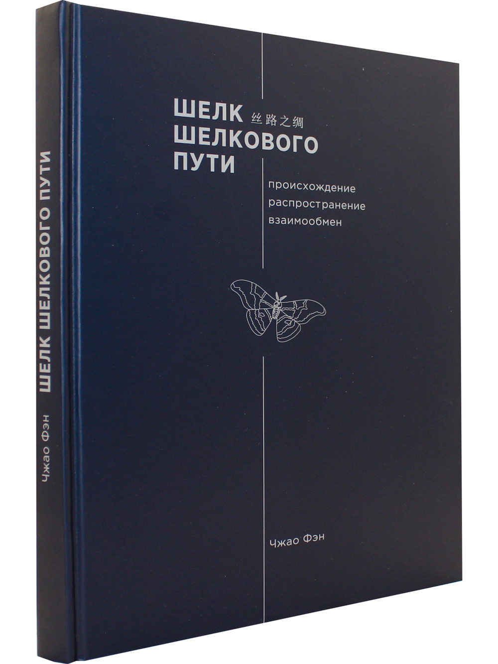 Шелк Шелкового пути. Происхождение, распространение, 
 взаимообмен.