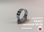 Хомут силовой 56-59
