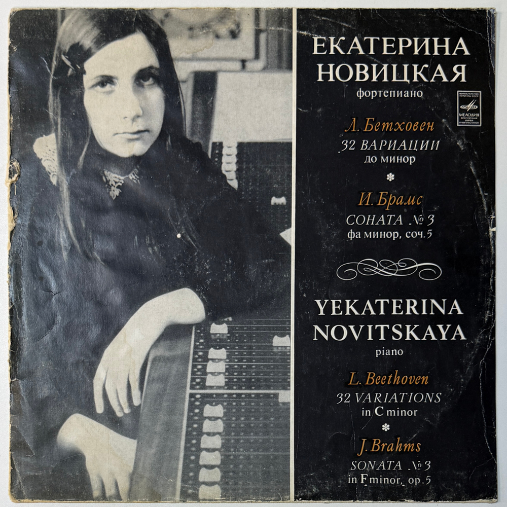 Екатерина Новицкая - Бетховен / Брамс (СССР 1976г.) Т
