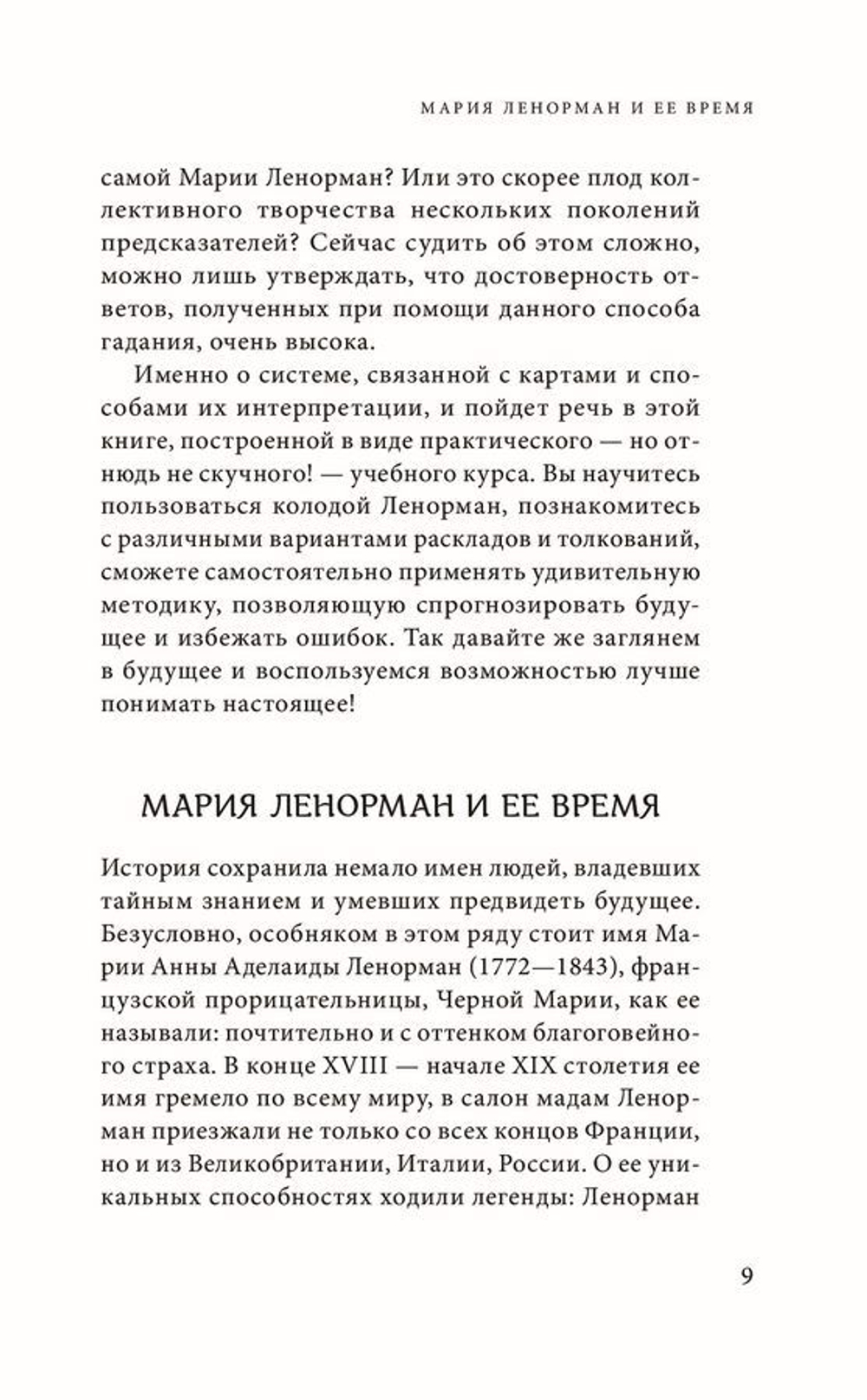 Оракул мадам Ленорман. Система предсказания будущего: значения карт, расклады и толкования