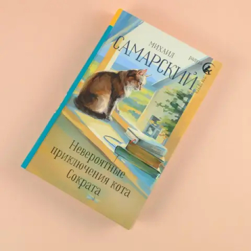 Невероятные приключения кота Сократа