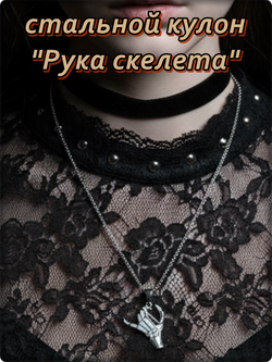 Стальной кулон "Рука скелета" (25х24мм) на цепочке 50см сталь 316L.
