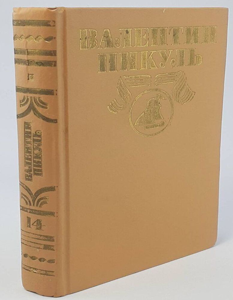 Валентин Пикуль. Полное собрание сочинений в 30 томах. Том 14. Богатство. Крейсера