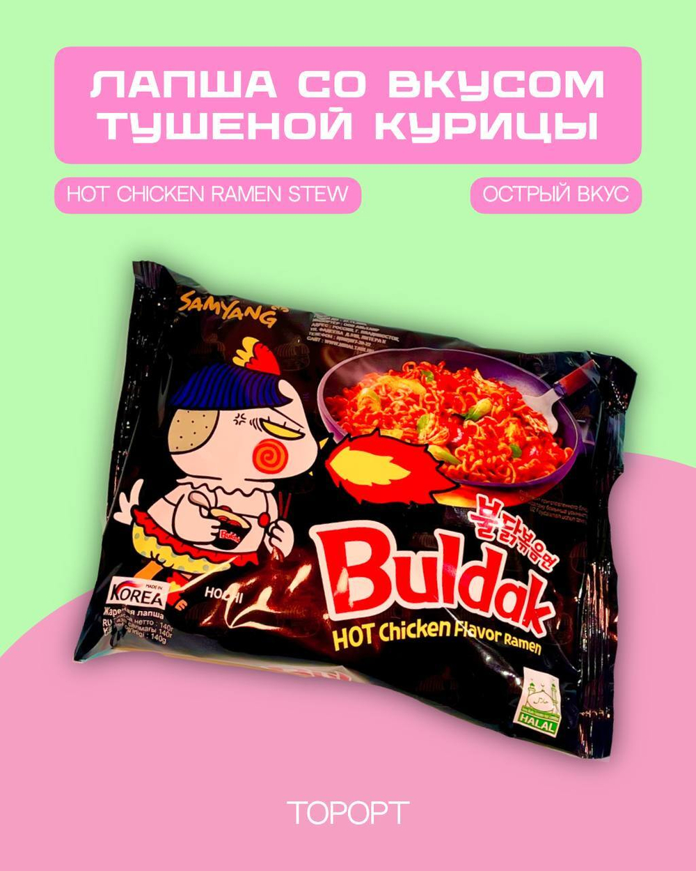 SAMYANG HOT CHICKEN FLAVOR RAMEN STEW / Лапша со вкусом острой тушёной курицы из Кореи / 145г.