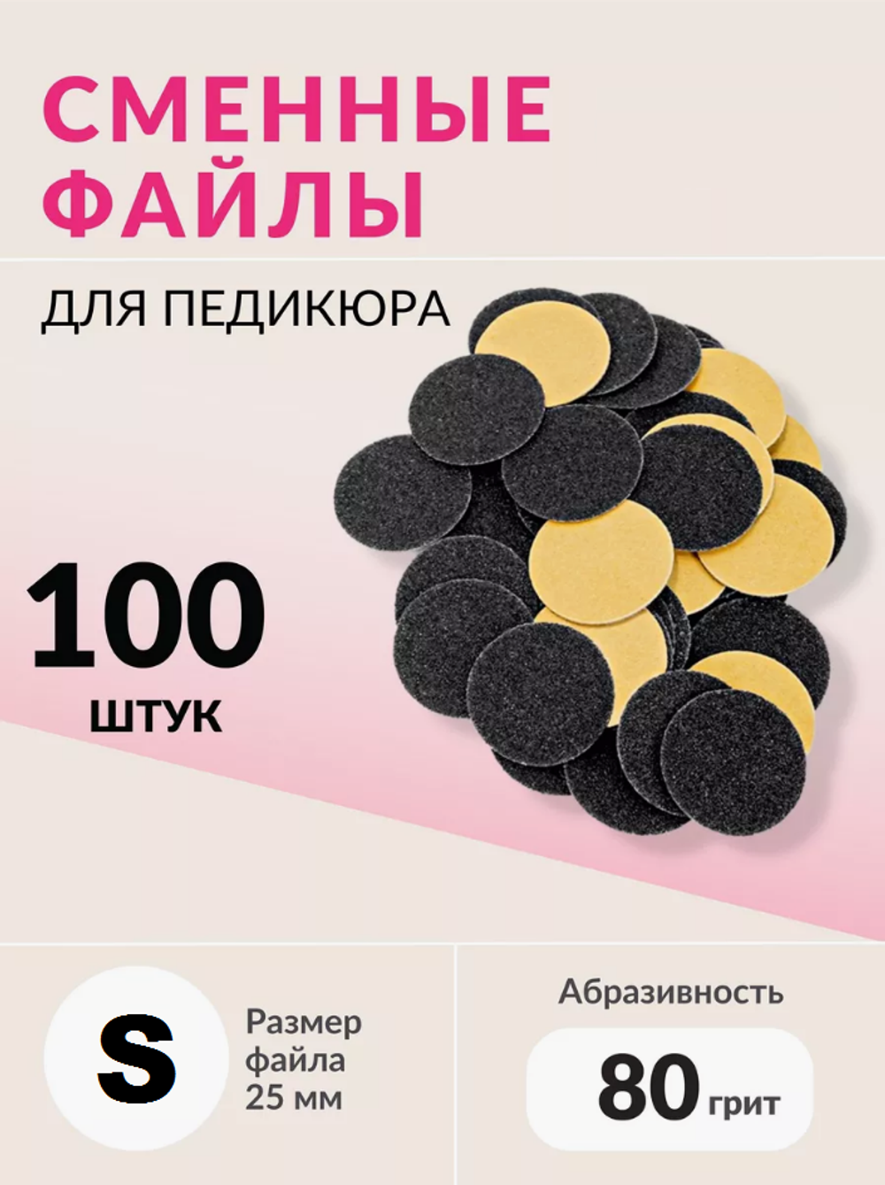 Набор сменных файлов на диск S абразивность р80 100шт