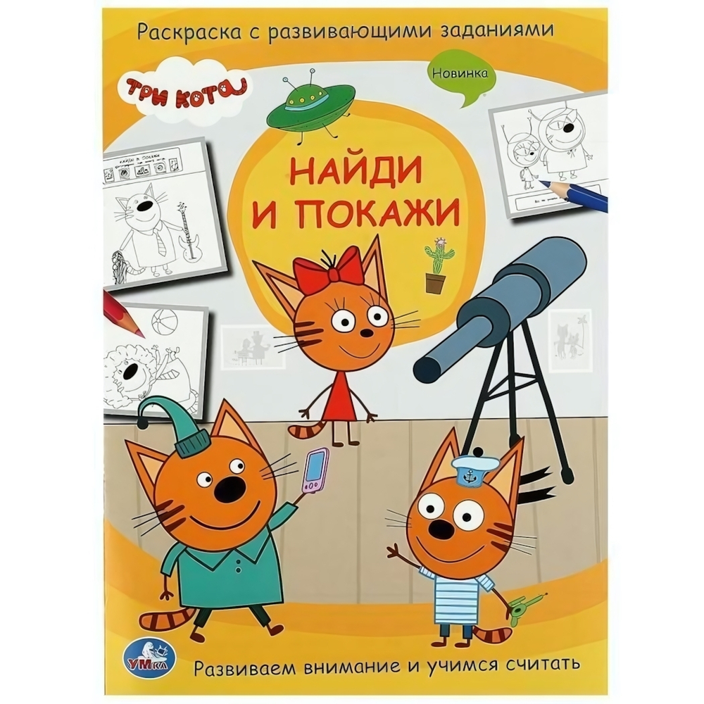 Раскраска с развив. заданиями. Найди и покажи "Три кота" 978-5-506-07796-1 (Умка)