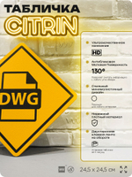 Табличка декоративная "Файл DWG" на дверь и стену, для инженера, информационная, декоративный знак, 24,5х24,5 см, пластиковая, Айдентика Технолоджи