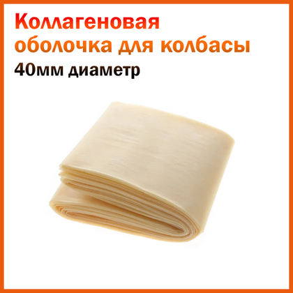 Коллаген. оболоч. Белкозин, калибр 40 мм, 3.5 м, цв. натур.