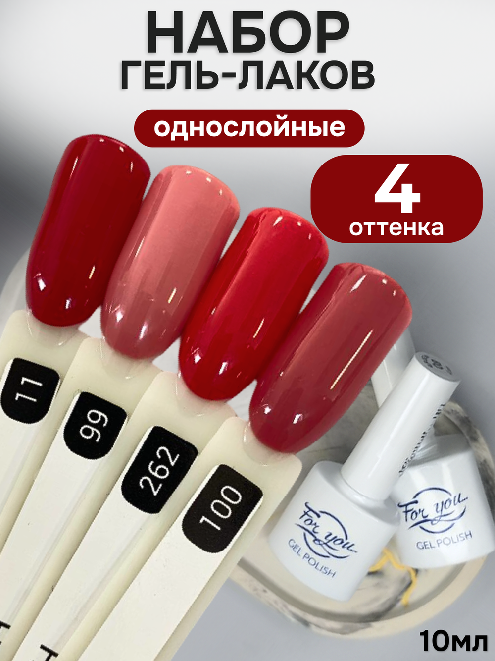 FOR YOU Гель-лак для ногтей красный набор 4 шт